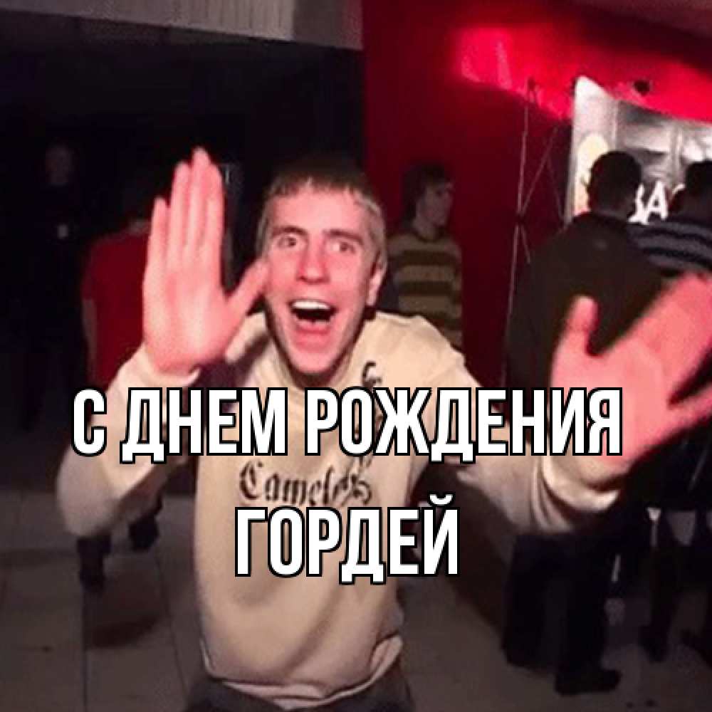 Открытка на каждый день с именем, Гордей С днем рождения Веселье Мем Прикольная открытка с пожеланием онлайн скачать бесплатно 