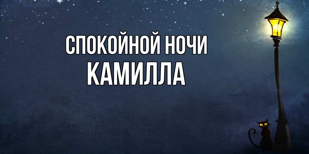 Открытка на каждый день с именем, Камилла Спокойной ночи желтый фонарь на пустой улице Прикольная открытка с пожеланием онлайн скачать бесплатно 