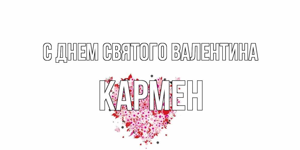 Открытка на каждый день с именем, Кармен С днем Святого Валентина день всех влюбленных пора дарить валентинку девушке Прикольная открытка с пожеланием онлайн скачать бесплатно 