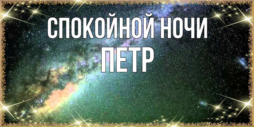 Открытка на каждый день с именем, Петр Спокойной ночи спи и засыпай и высыпайся Прикольная открытка с пожеланием онлайн скачать бесплатно 