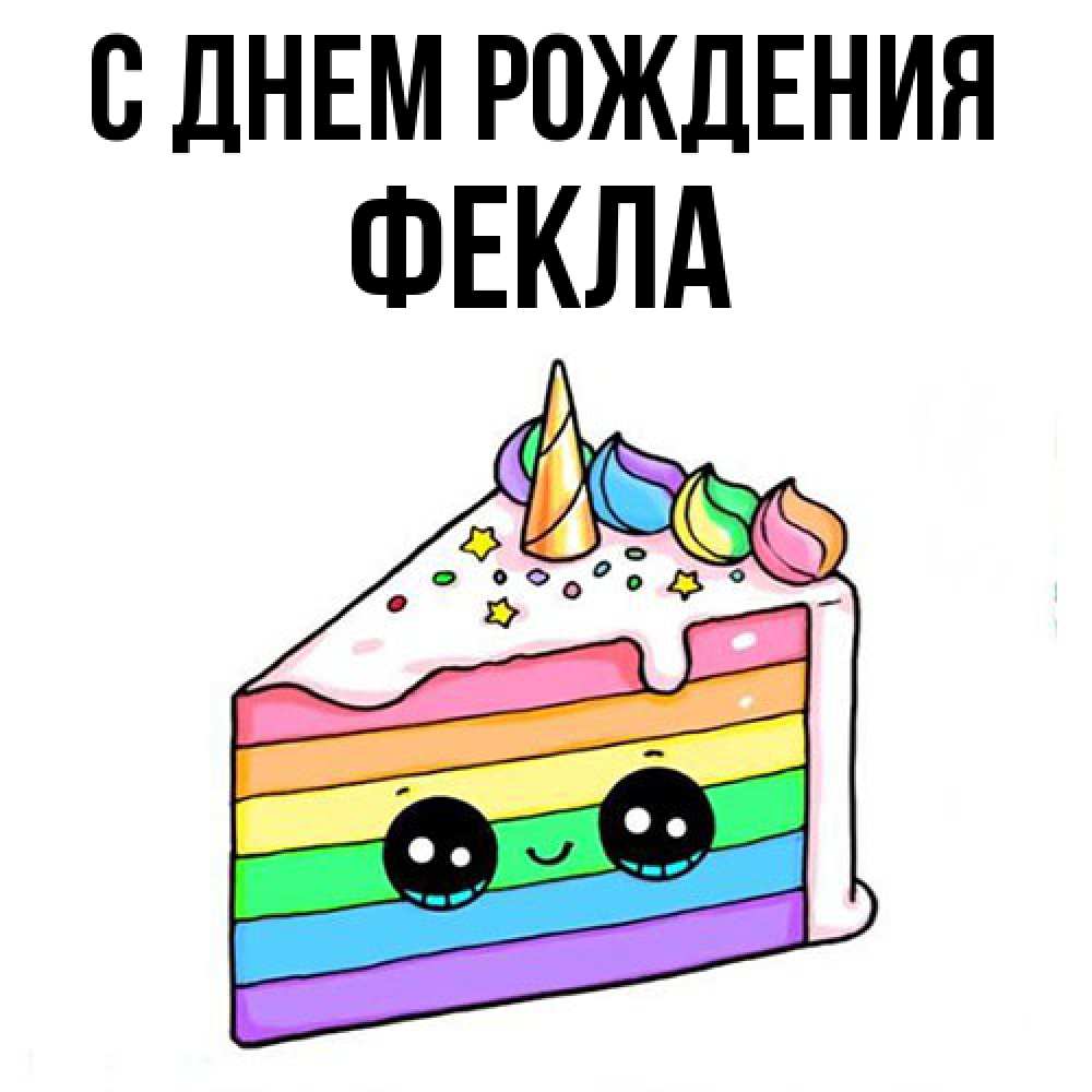 Открытка на каждый день с именем, Фекла С днем рождения с днем варенья Прикольная открытка с пожеланием онлайн скачать бесплатно 