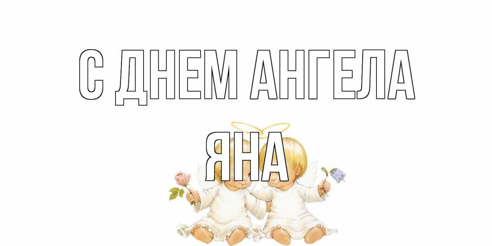 Открытка на каждый день с именем, Яна С днем ангела Два ребенка ангела Прикольная открытка с пожеланием онлайн скачать бесплатно 