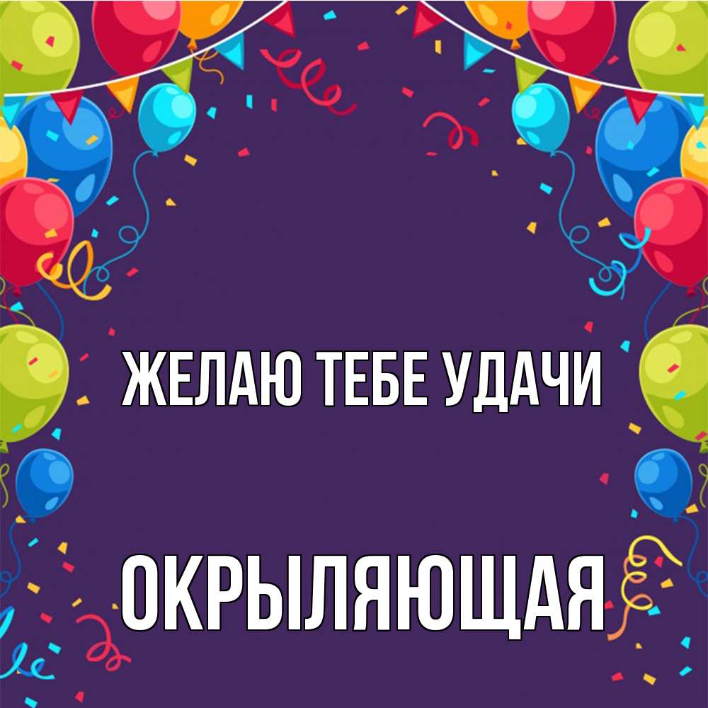 Открытка на каждый день с именем, окрыляющая Желаю тебе удачи шары Прикольная открытка с пожеланием онлайн скачать бесплатно 