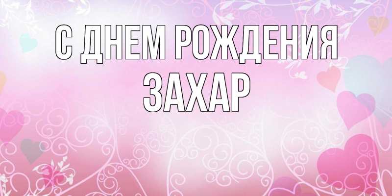 Картинка С днем рождения, Захар