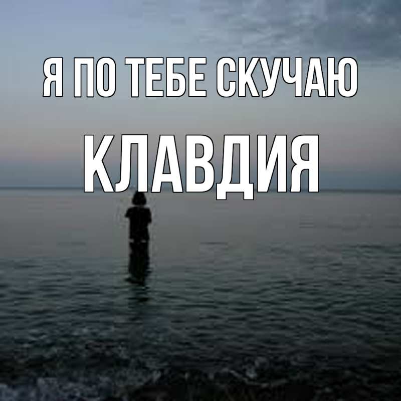 Картинка Я по тебе скучаю, Клавдия