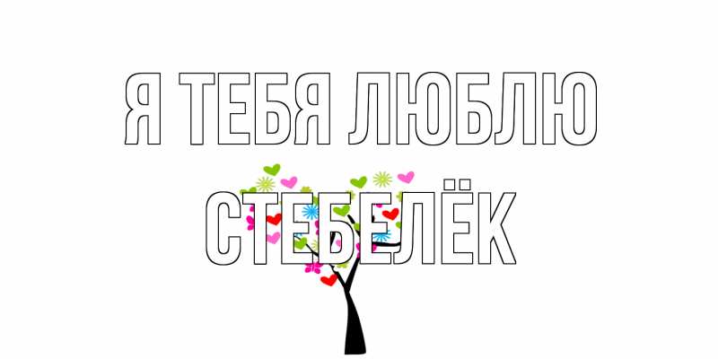 Картинка Я тебя люблю, Стебелёк