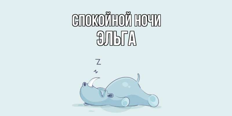 Картинка Спокойной ночи, Эльга