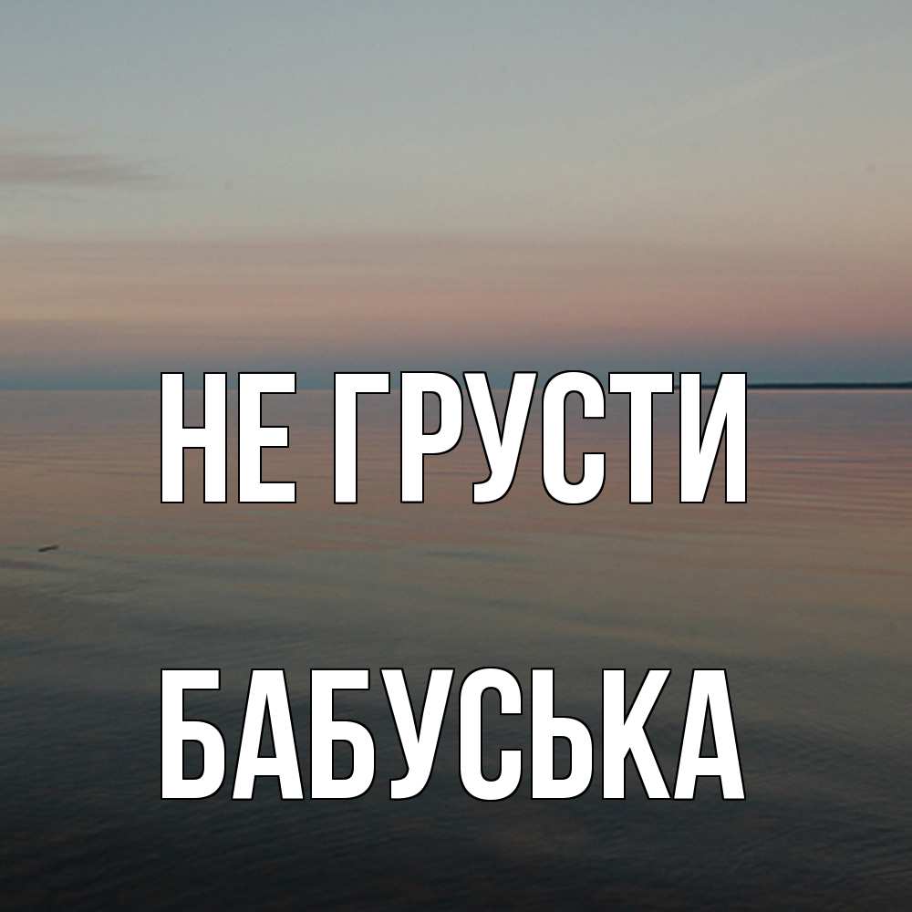 Открытка на каждый день с именем, Бабуська Не грусти водная гладь Прикольная открытка с пожеланием онлайн скачать бесплатно 