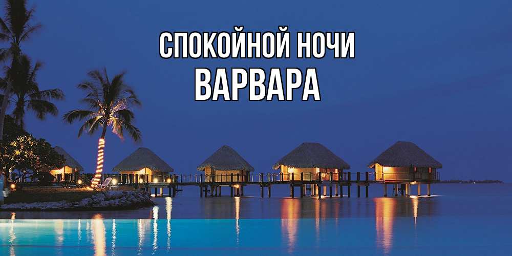 Открытка на каждый день с именем, Варвара Спокойной ночи морское пожелание сладких снов Прикольная открытка с пожеланием онлайн скачать бесплатно 