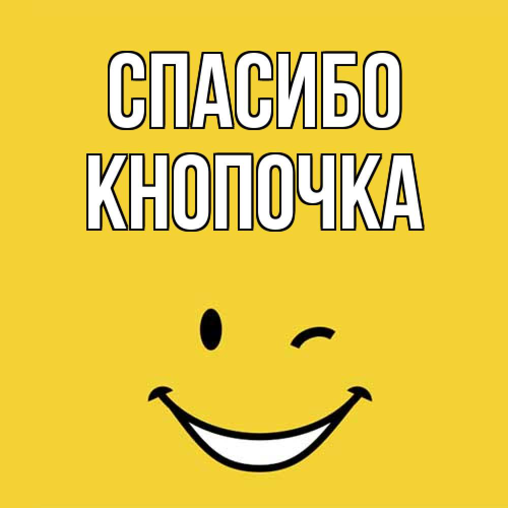 Открытка на каждый день с именем, Кнопочка Спасибо благодарю и улыбаюсь Прикольная открытка с пожеланием онлайн скачать бесплатно 