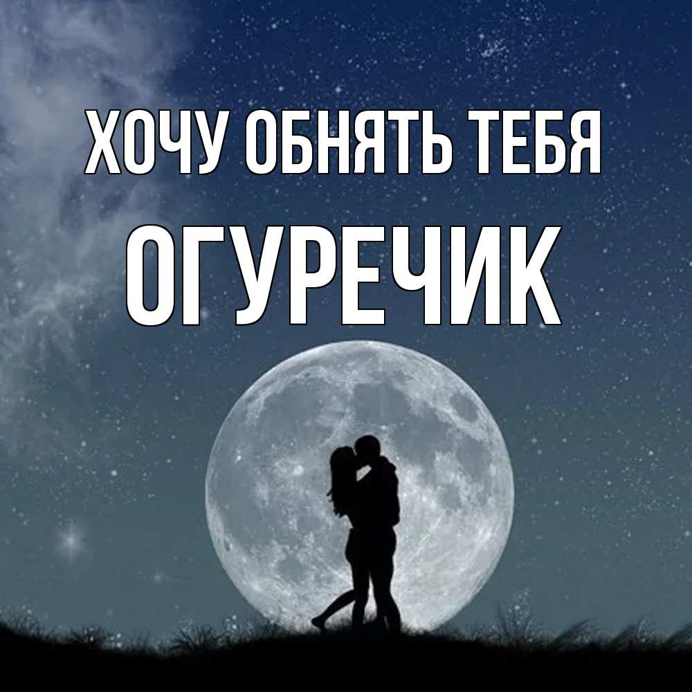 Открытка на каждый день с именем, Огуречик Хочу обнять тебя сладкая парочка Прикольная открытка с пожеланием онлайн скачать бесплатно 