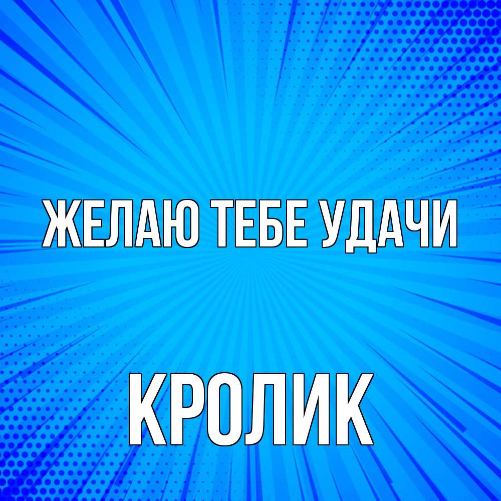 Открытка на каждый день с именем, кролик Желаю тебе удачи на удачу Прикольная открытка с пожеланием онлайн скачать бесплатно 