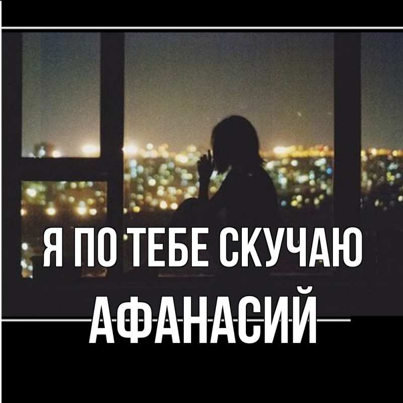 Картинка Я по тебе скучаю, Афанасий