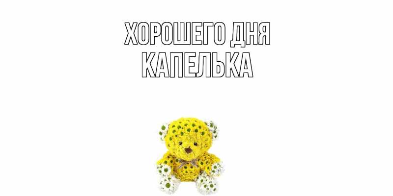 Картинка Хорошего дня, Капелька