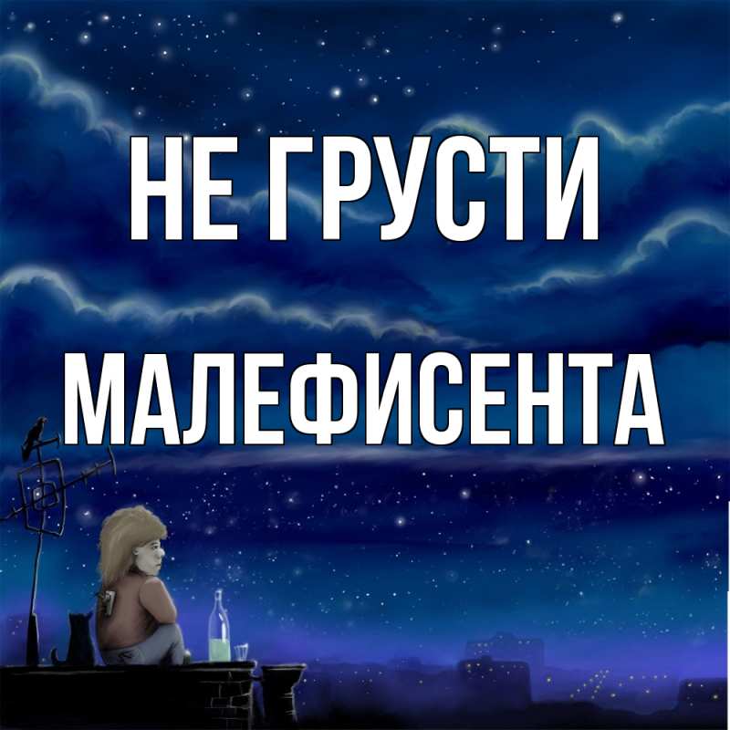 Картинка Не грусти, Малефисента