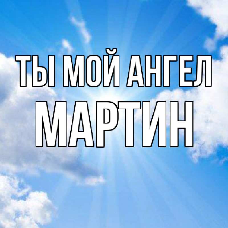 Картинка Ты мой ангел, Мартин
