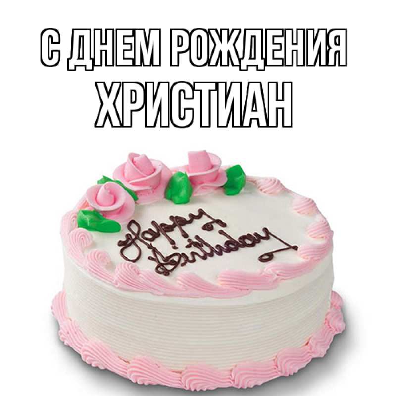 Картинка С днем рождения, Христиан