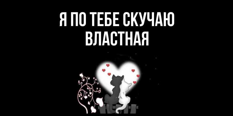 Картинка Я по тебе скучаю, властная