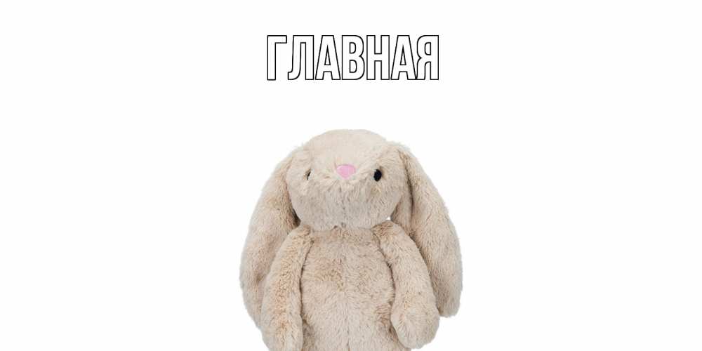 Открытка на каждый день с именем, Анна Главная не болей Прикольная открытка с пожеланием онлайн скачать бесплатно 