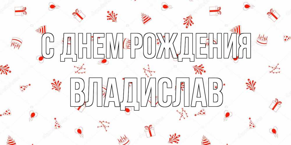 Открытка на каждый день с именем, Владислав С днем рождения открытка с заливкой Прикольная открытка с пожеланием онлайн скачать бесплатно 