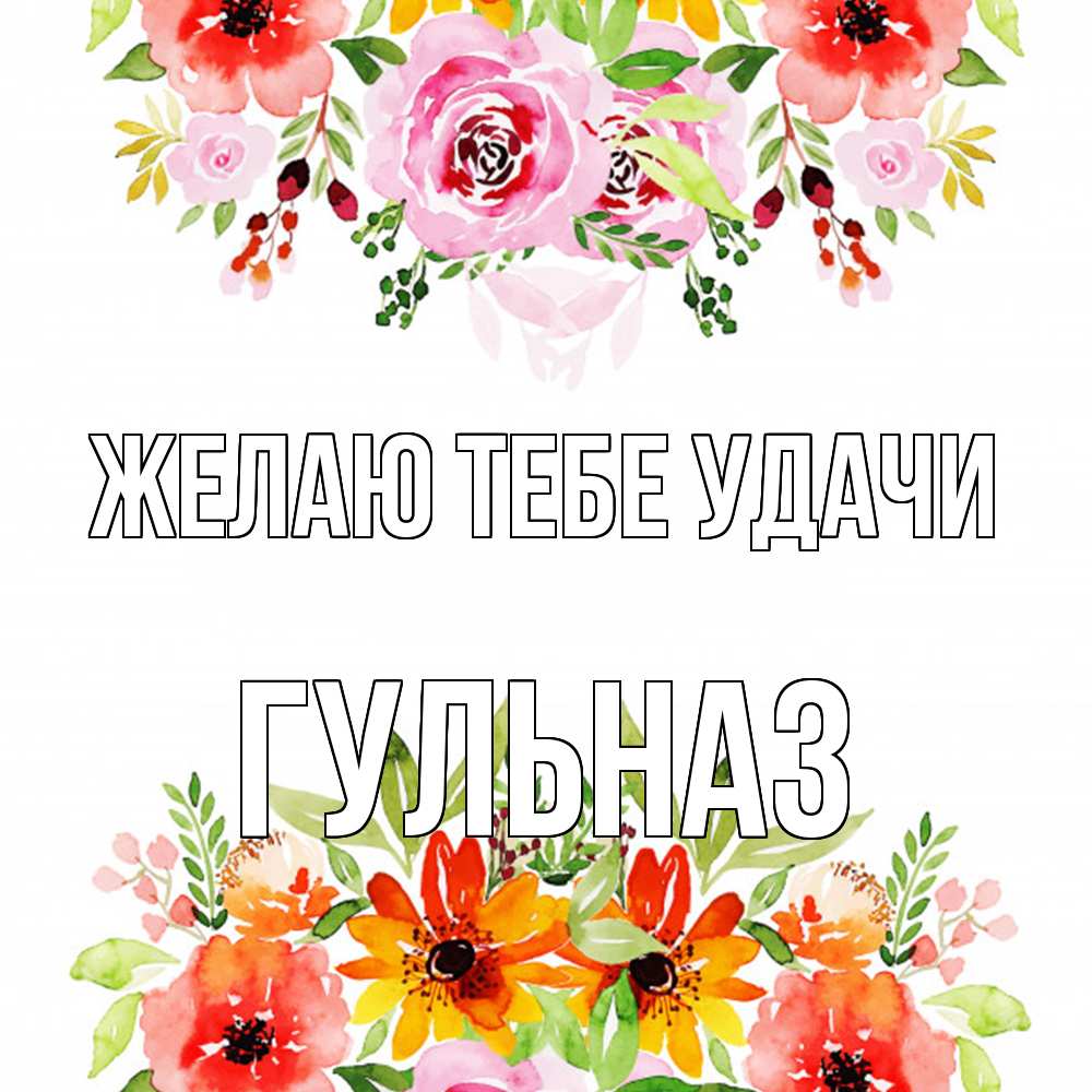Открытка на каждый день с именем, Гульназ Желаю тебе удачи открытка с цветами акварелью Прикольная открытка с пожеланием онлайн скачать бесплатно 