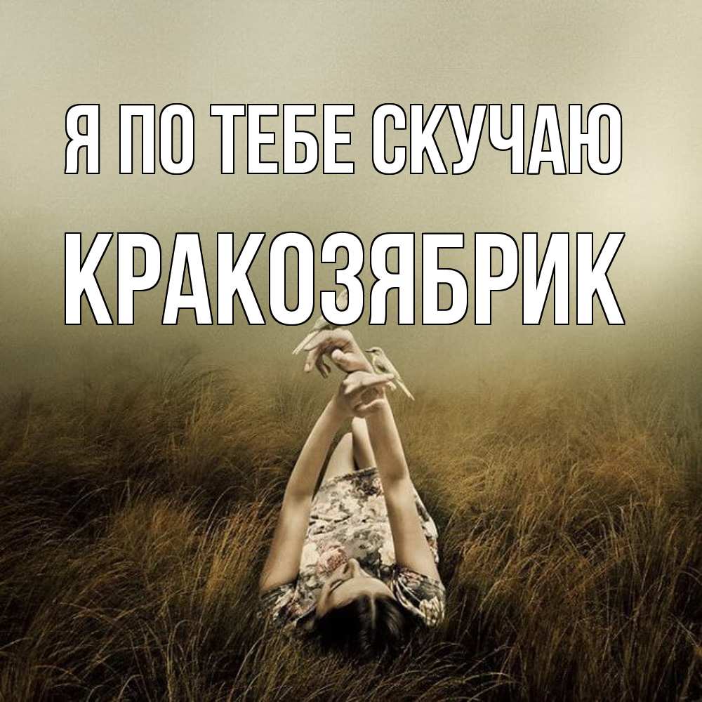 Открытка на каждый день с именем, Кракозябрик Я по тебе скучаю девушка с голубями Прикольная открытка с пожеланием онлайн скачать бесплатно 