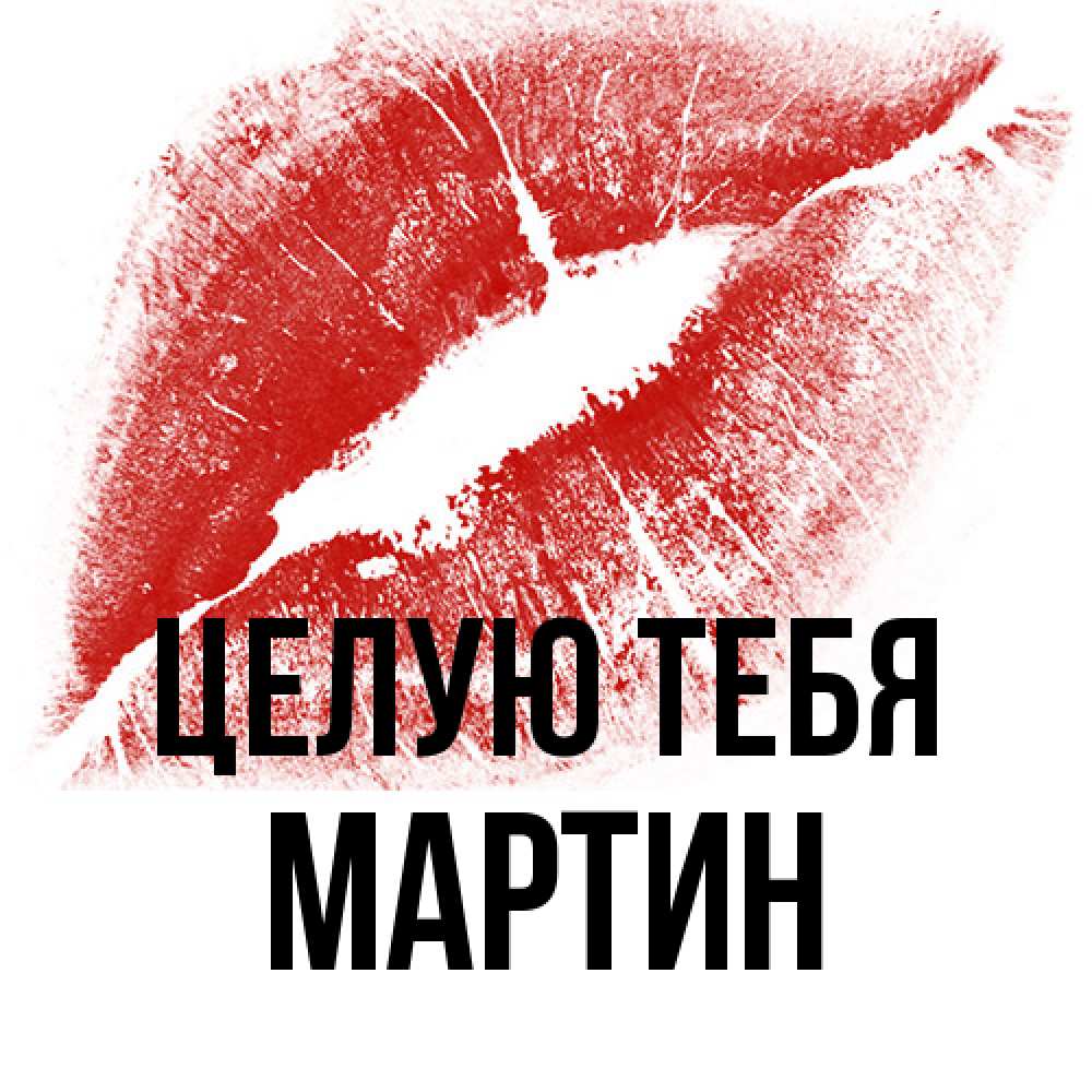 Открытка на каждый день с именем, Мартин Целую тебя открытка с пожеланием поцелуя Прикольная открытка с пожеланием онлайн скачать бесплатно 
