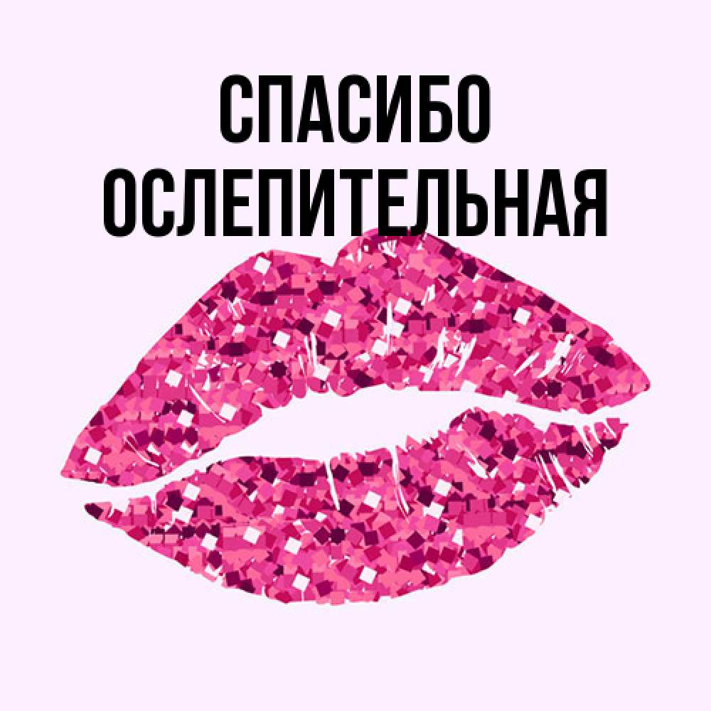 Открытка на каждый день с именем, Ослепительная Спасибо благодарю губы с блестками Прикольная открытка с пожеланием онлайн скачать бесплатно 