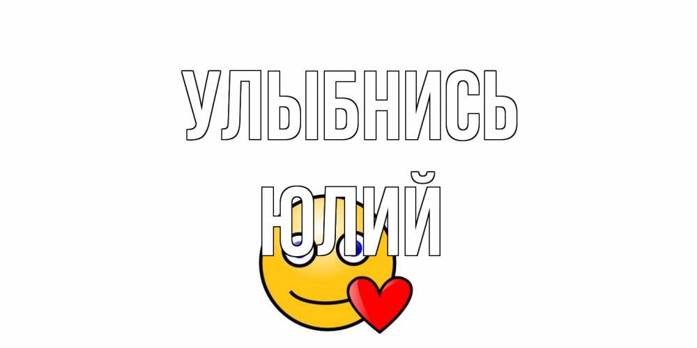 Открытка на каждый день с именем, Юлий Улыбнись смайл,сердце Прикольная открытка с пожеланием онлайн скачать бесплатно 