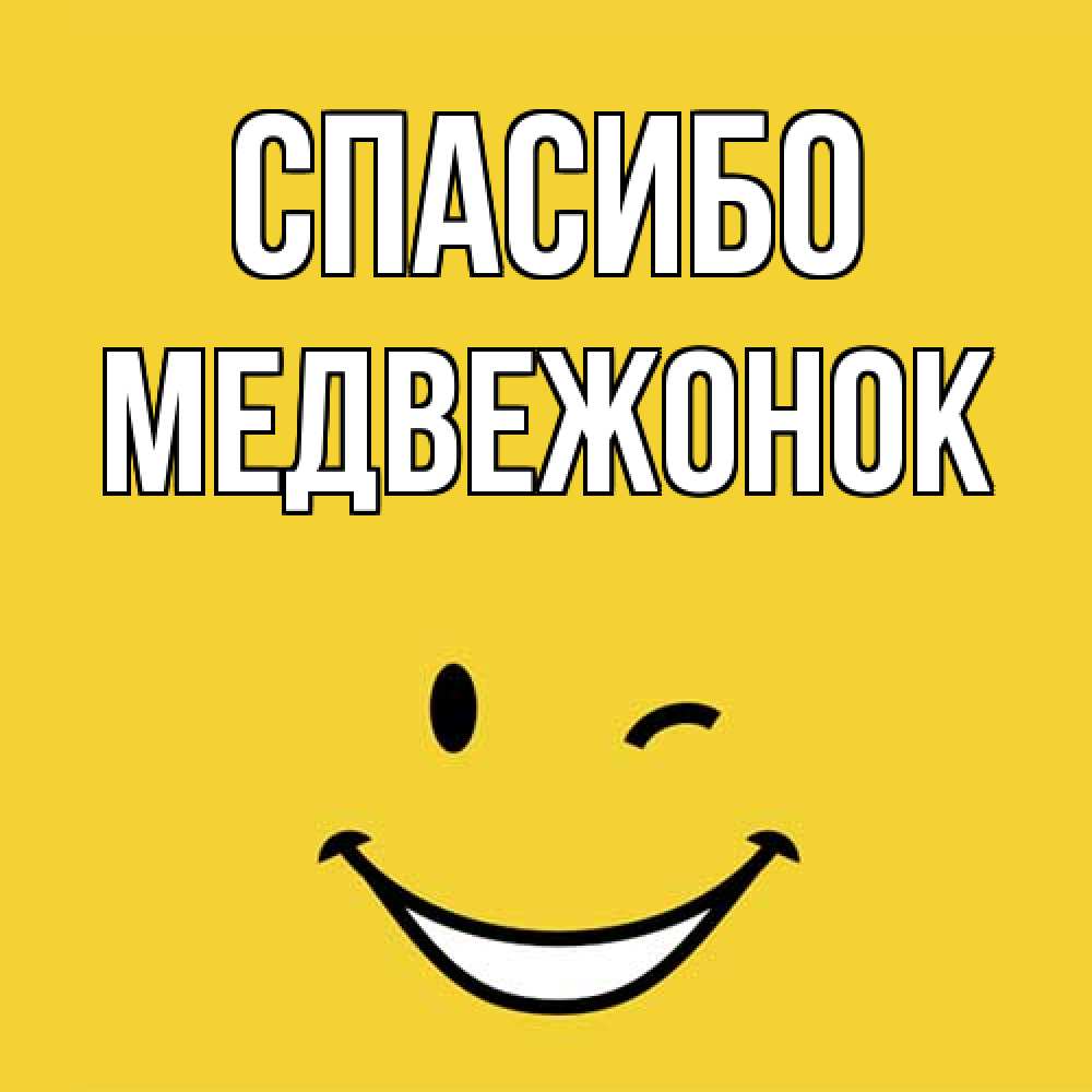 Открытка на каждый день с именем, медвежонок Спасибо благодарю и улыбаюсь Прикольная открытка с пожеланием онлайн скачать бесплатно 