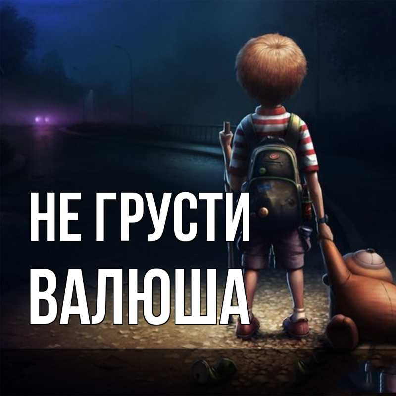 Картинка Не грусти, Валюша