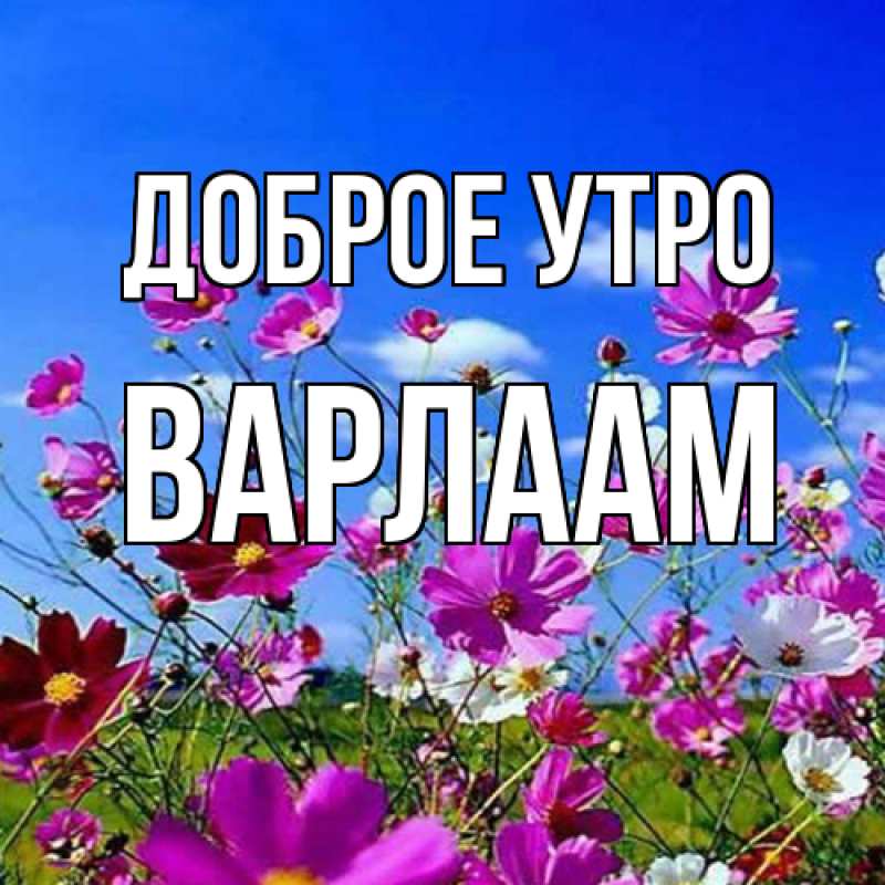 Картинка Доброе утро, Варлаам