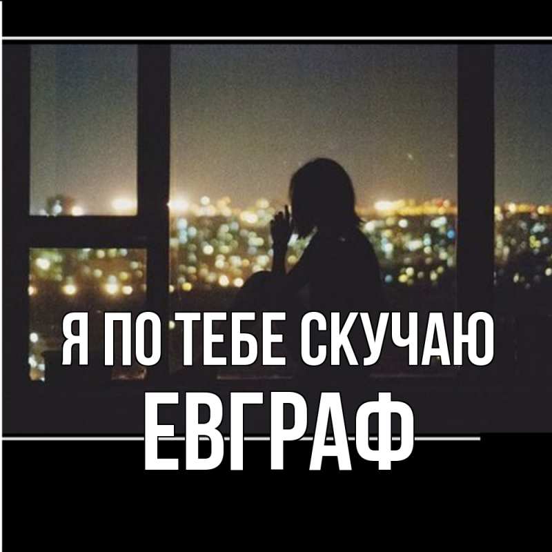 Картинка Я по тебе скучаю, Евграф