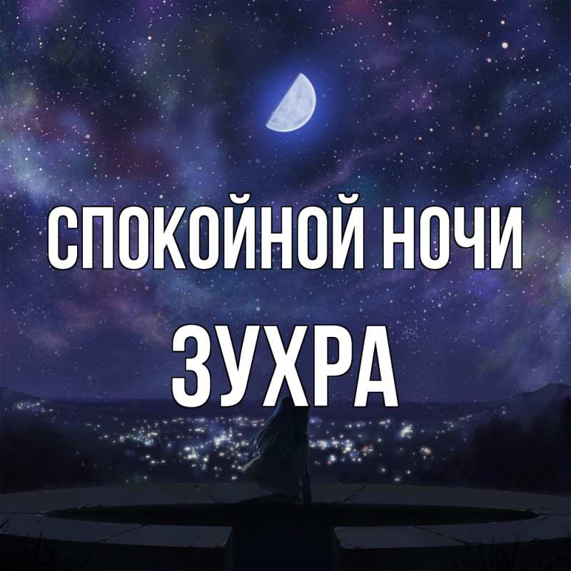 Картинка Спокойной ночи, Зухра