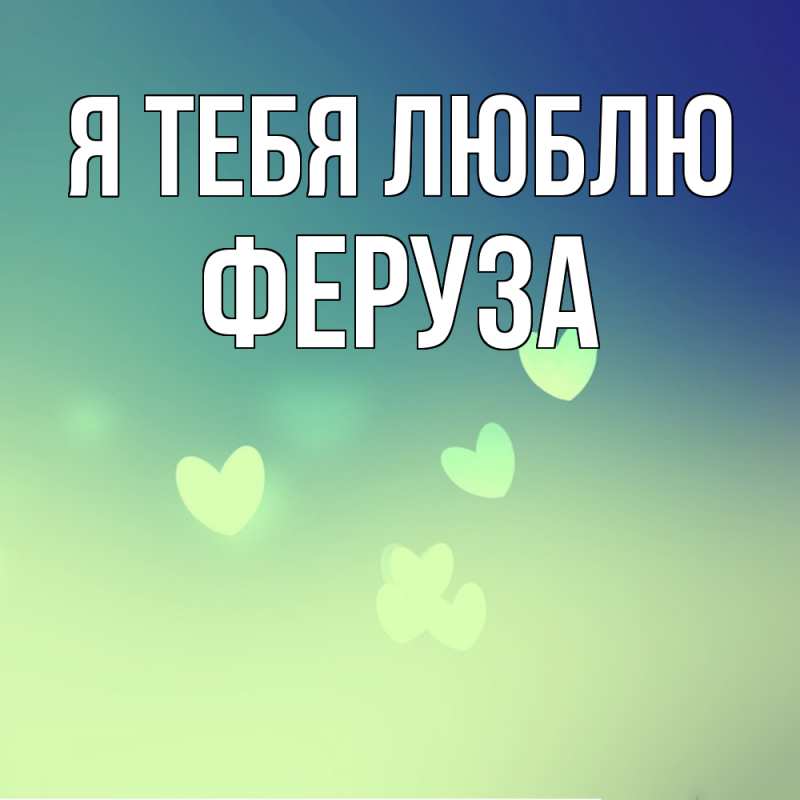 Картинка Я тебя люблю, Феруза