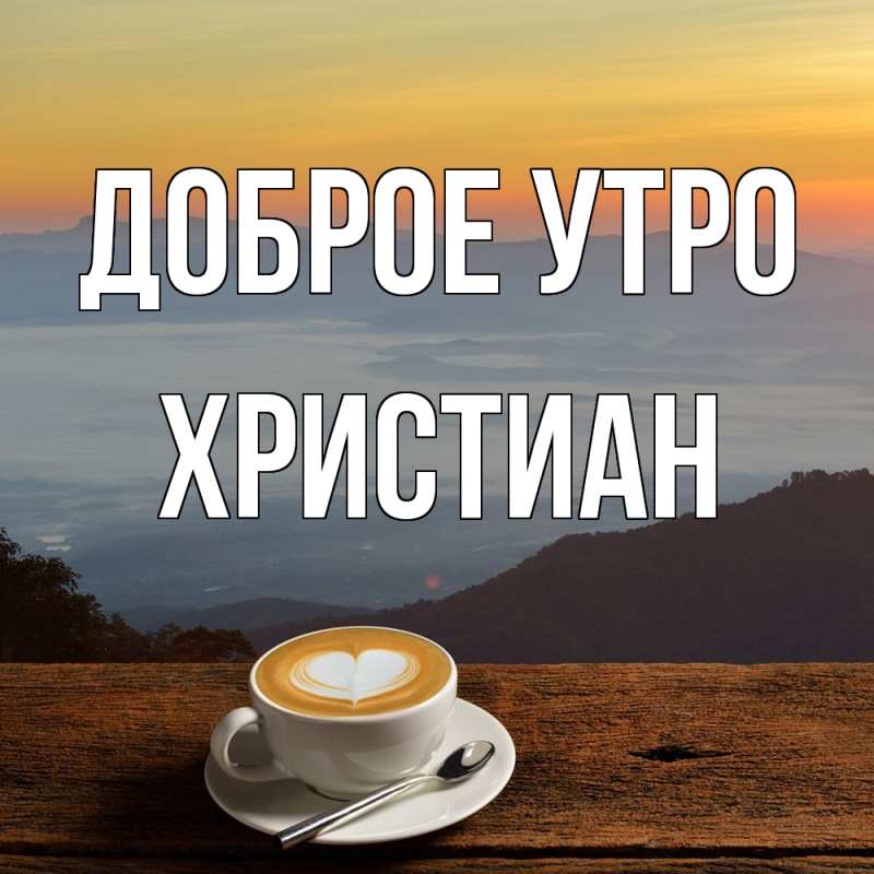 Картинка Доброе утро, Христиан