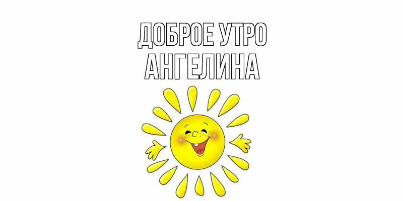 Картинка Доброе утро, ангелина
