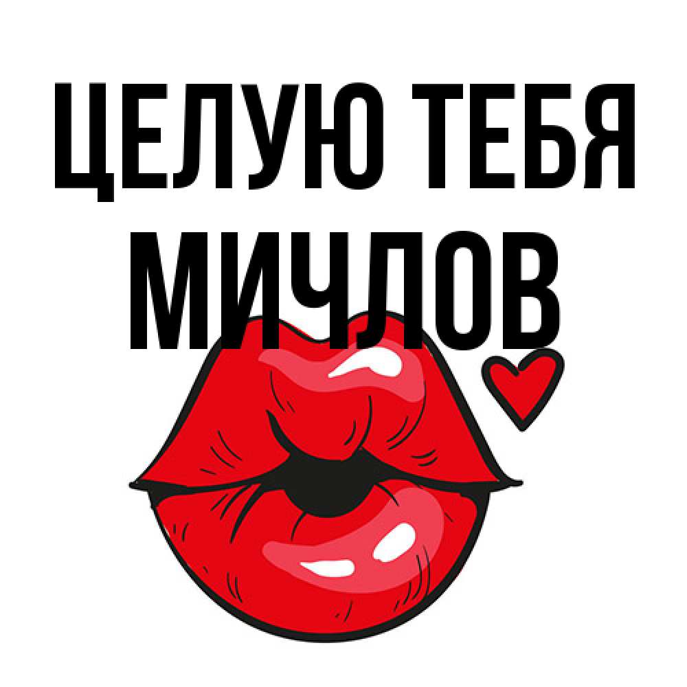 Открытка на каждый день с именем, Мичлов Целую тебя открытка с поцелуем любви для парня Прикольная открытка с пожеланием онлайн скачать бесплатно 