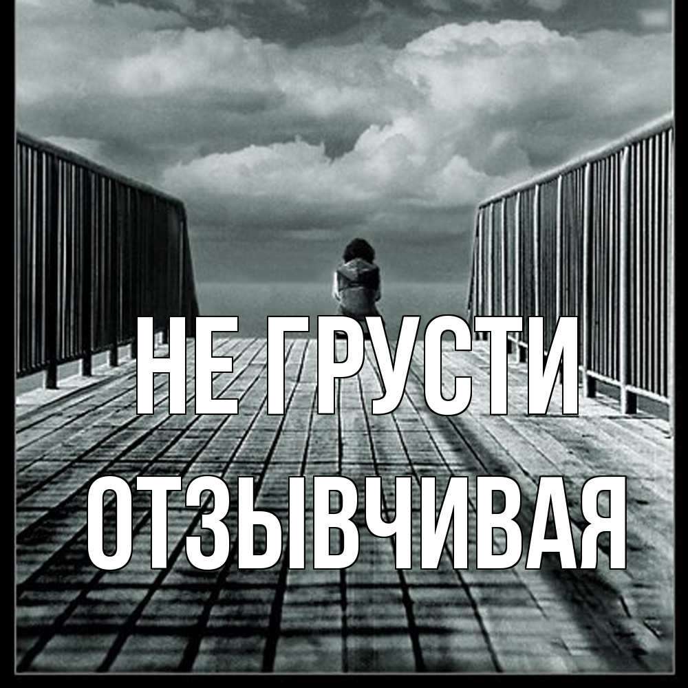 Открытка на каждый день с именем, Отзывчивая Не грусти облака пирс забор 1 Прикольная открытка с пожеланием онлайн скачать бесплатно 