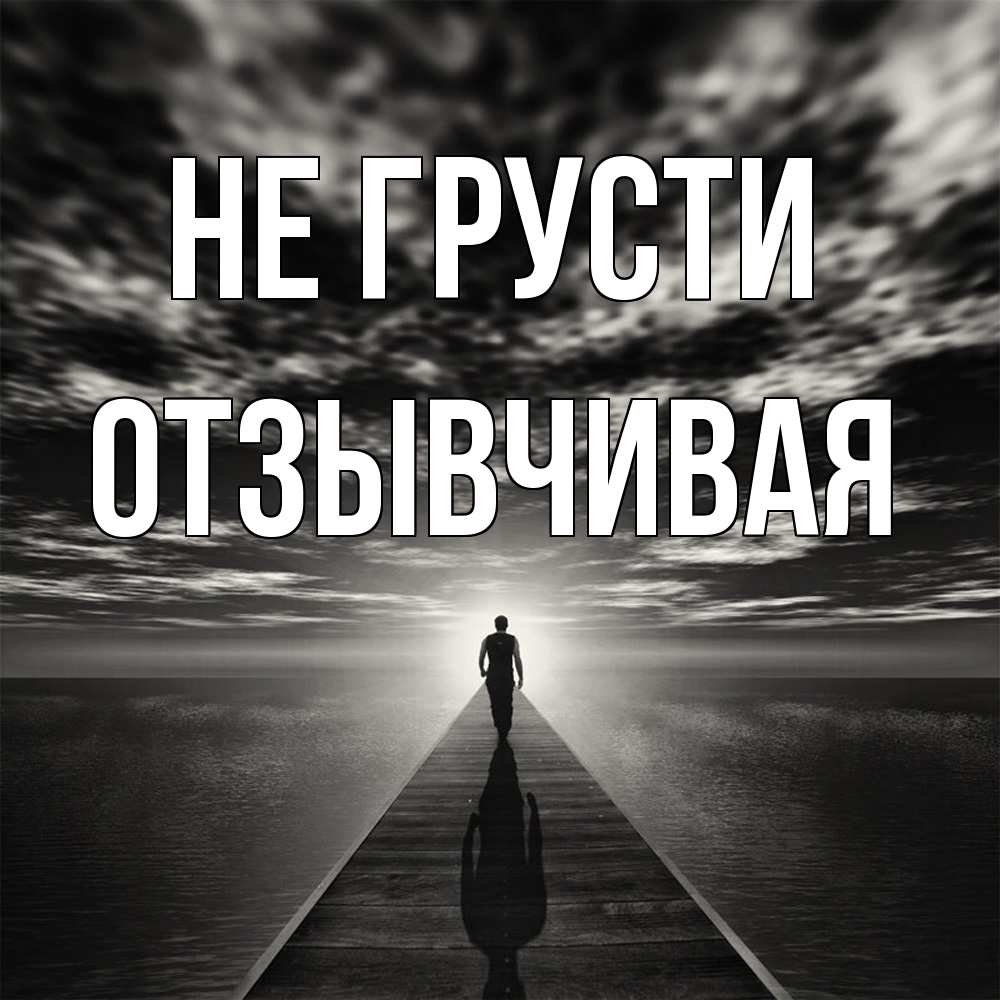 Открытка на каждый день с именем, Отзывчивая Не грусти человек Прикольная открытка с пожеланием онлайн скачать бесплатно 