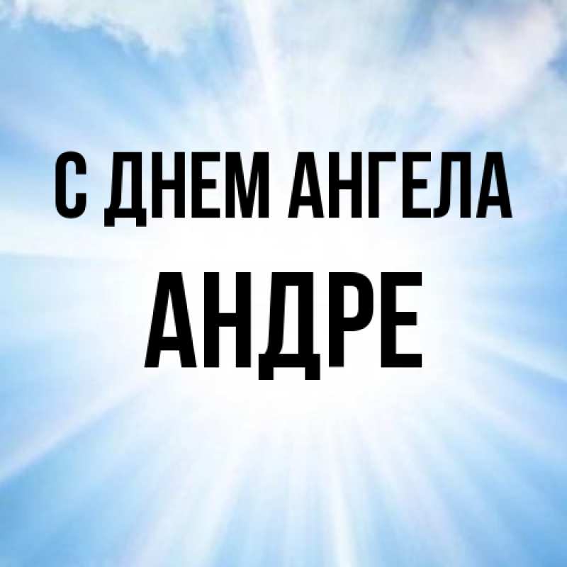 Картинка С днем ангела, Андре