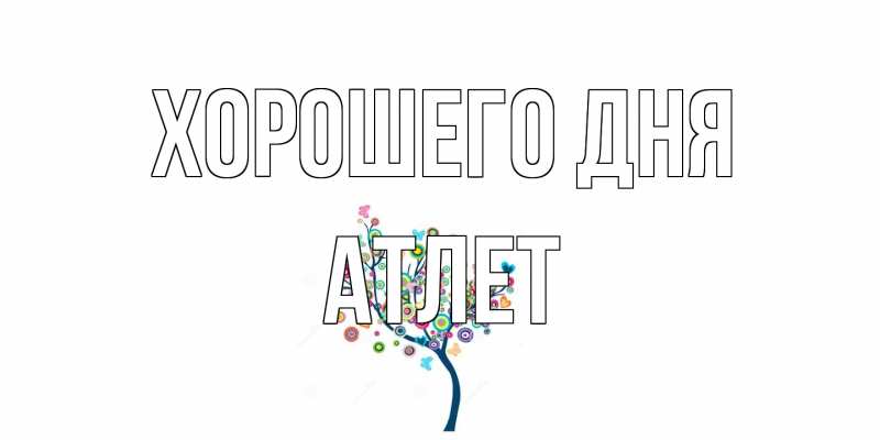 Открытка с именем, Атлет, Хорошего дня