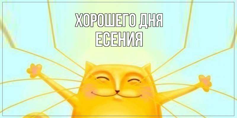 Картинка Хорошего дня, Есения