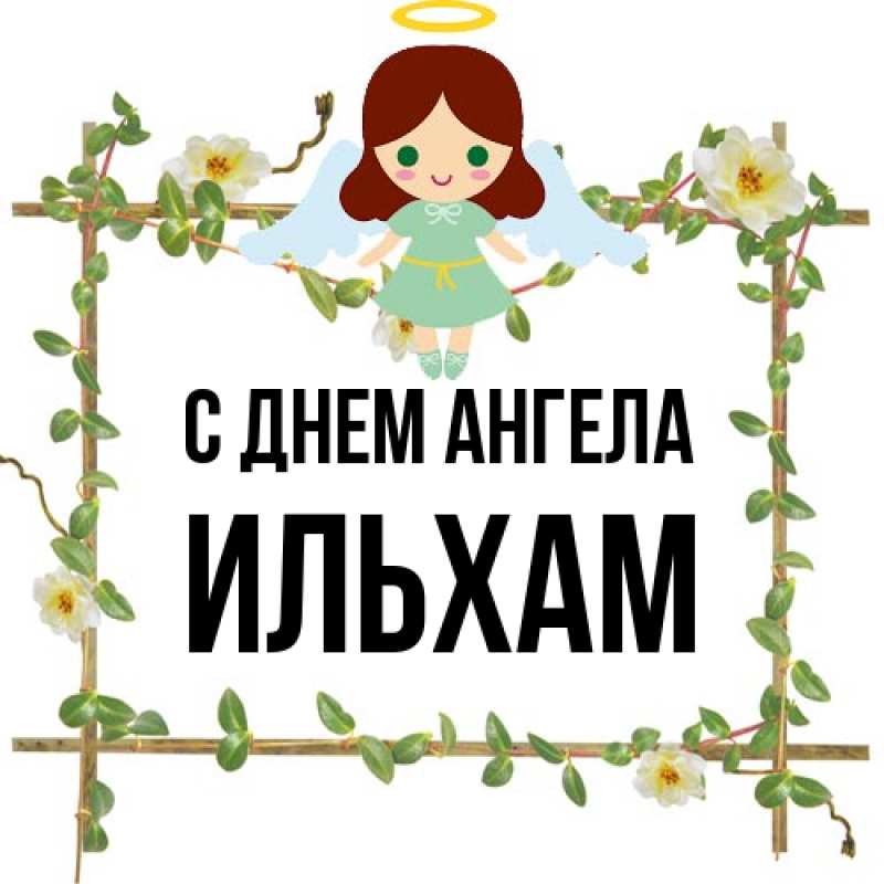 Картинка С днем ангела, Ильхам