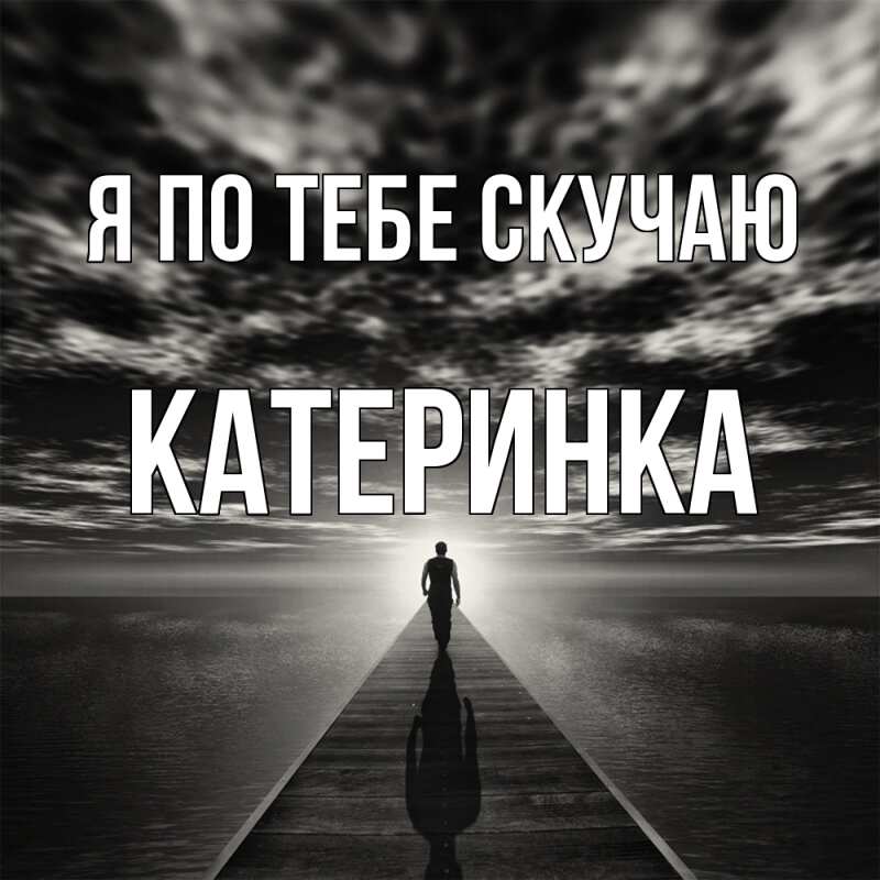 Картинка Я по тебе скучаю, Катеринка