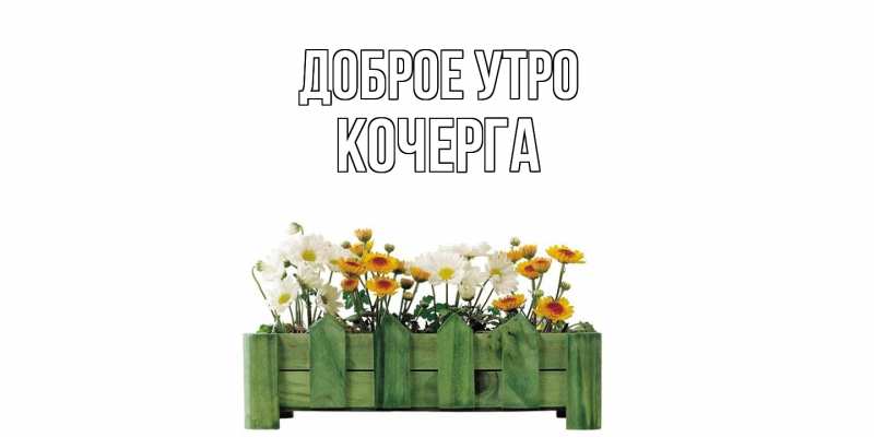 Картинка Доброе утро, Кочерга