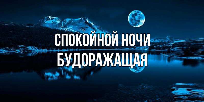 Картинка Спокойной ночи, будоражащая