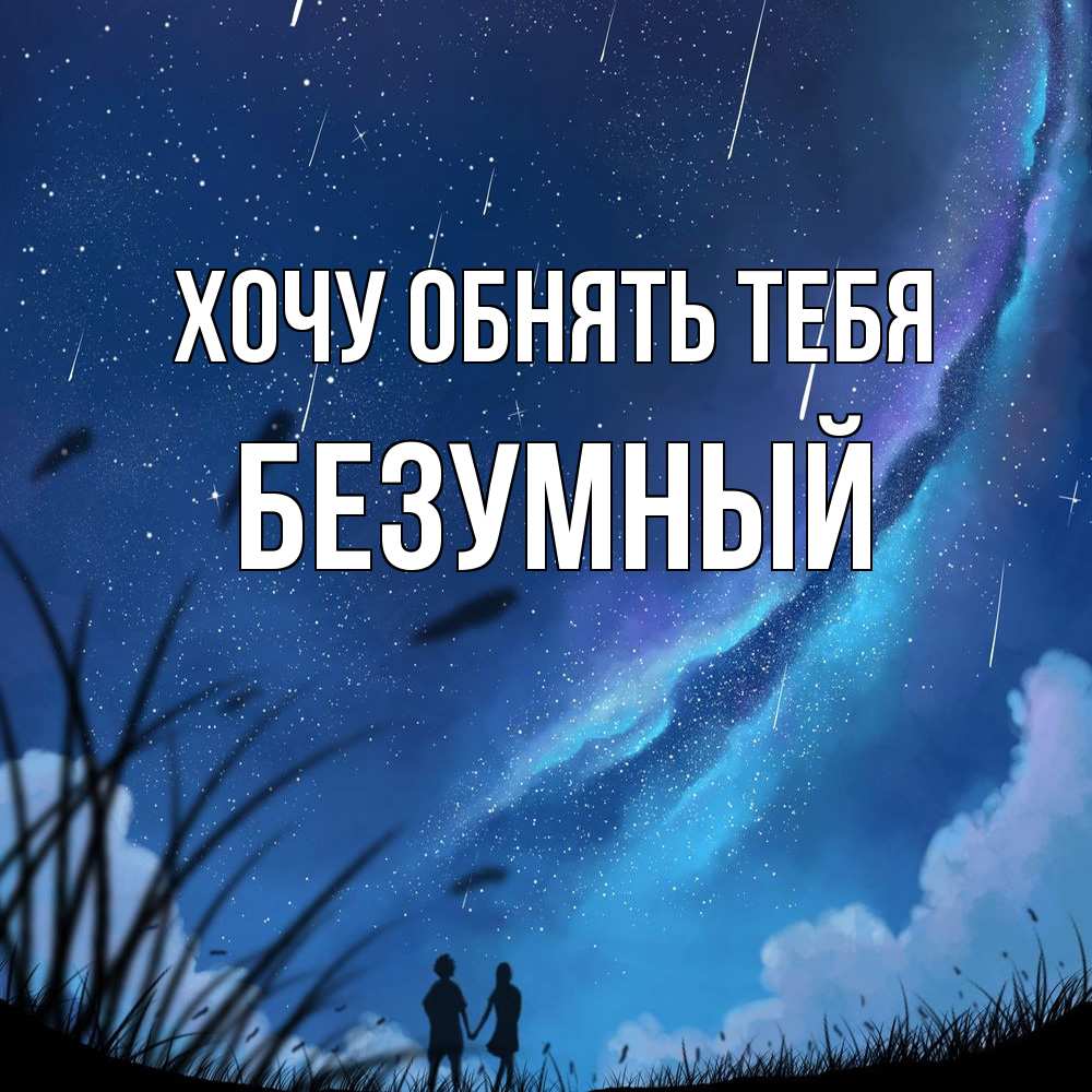 Открытка на каждый день с именем, Безумный Хочу обнять тебя камыши Прикольная открытка с пожеланием онлайн скачать бесплатно 