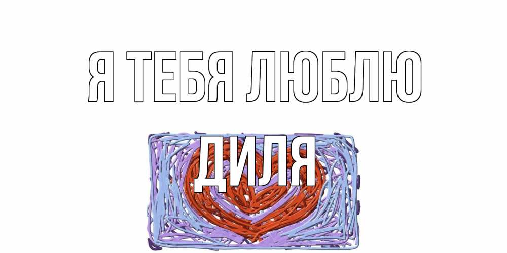 Открытка на каждый день с именем, Диля Я тебя люблю сердце Прикольная открытка с пожеланием онлайн скачать бесплатно 