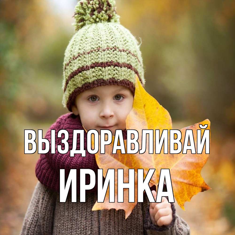 Открытка на каждый день с именем, Иринка Выздоравливай дышим свежим воздухом Прикольная открытка с пожеланием онлайн скачать бесплатно 